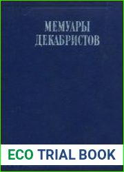 Мемуары декабристов