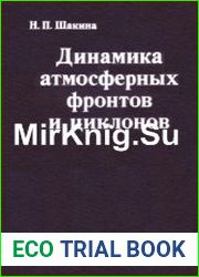 Динамика атмосферных фронтов и циклонов