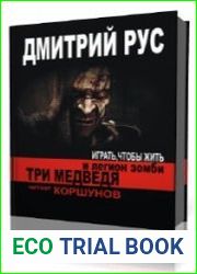 Три медведя и легион зомби