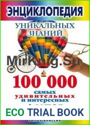 Энциклопедия уникальных знаний. 100000 самых удивительных и интересных фактов