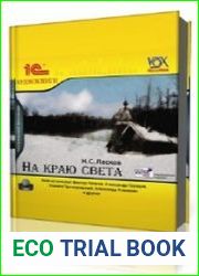 На краю света