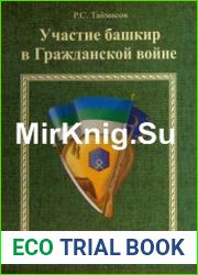 Участие башкир в Гражданской войне. Книга 1. В лагере контрреволюции