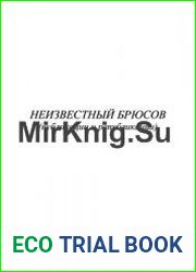 Неизвестный Брюсов (публикации и републикации)