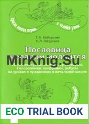 Пословица недаром молвится игры, конкурсы, загадки, кроссворды, головоломки, шифровки, ребусы на уроках и праздниках в начальной школе