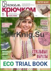 Вяжем крючком
