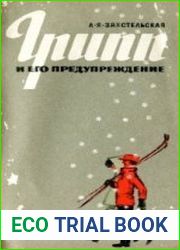 Грипп и его предупреждение