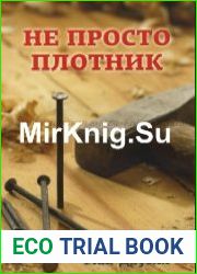 Не просто плотник (Аудиокнига)