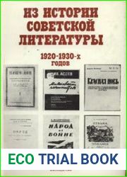 Литературное наследство. Том 93. Из истории советской литературы 1920-х-1930-х годов. Новые материалы и исследования