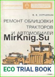 Ремонт облицовки тракторов и автомобилей