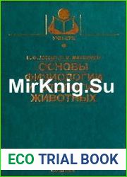 Основы физиологии и этологии животных