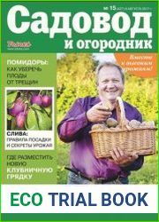 Садовод и огородник