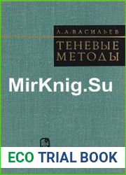 Теневые методы