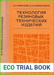 Технология резиновых технических изделий