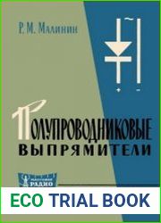 Полупроводниковые выпрямители. Массовая радиобиблиотека. Выпуск 486