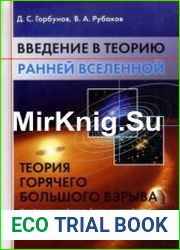 Введение в теорию ранней Вселенной. Теория горячего Большого взрыва
