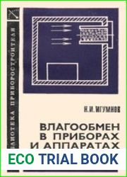 Влагообмен в приборах и аппаратах