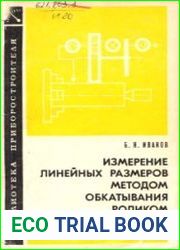 Измерение линейных размеров методом обкатывания роликом