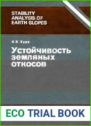 Устойчивость земляных откосов