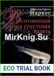 Вспоминая моих грустных шлюх