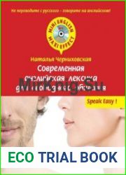 Современная английская лексика для свободного общения (+CD)