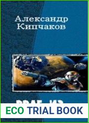 Враг из прошлого