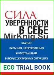 Сила уверенности в себе (Аудиокнига)
