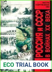 Россия и СССР в войнах XX века. Потери вооруженных сил
