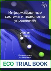 Информационные системы и технологии управления