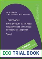 Технология, конструкции и методы моделирования кремниевых интегральных микросхем. В 2-х частях