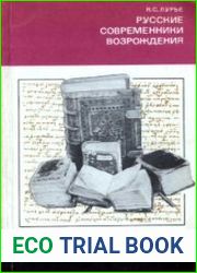 Русские современники Возрождения