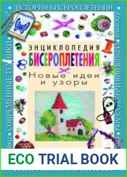 Энциклопедия бисероплетения. Новые идеи и узоры