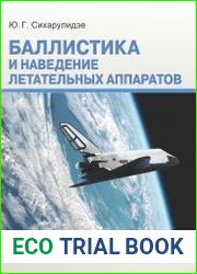Баллистика и наведение летательных аппаратов