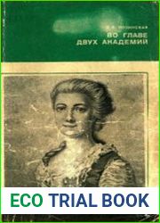 Во главе двух академий