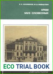 Храм муз словесных (Из истории Российской Академии)
