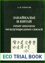 Забайкалье и Китай опыт анализа международных связей