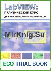 LabVIEW. Практический курс для инженеров и разработчиков