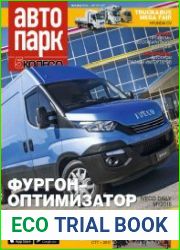 Автопарк. 5 колесо №5 (июль-август 2017)
