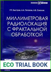 Миллиметровая радиолокация с фрактальной обработкой
