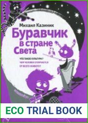 Буравчик в стране Света