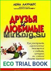 Друзья и любимые как их найти и удержать