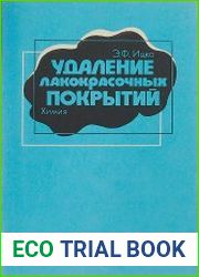 Удаление лакокрасочных покрытий