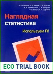 Наглядная статистика. Используем R!