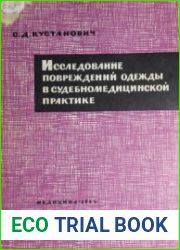 Исследование повреждений одежды в судебно-медицинской практике