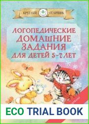 Логопедические домашние задания для детей 5-7 лет