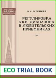 Регулировка УКВ диапазона в любительских приемниках. Массовая радиобиблиотека, выпуск 326
