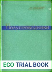 Полупроводники