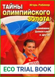 Тайны олимпийского золота