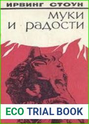 Муки и радости (Аудиокнига)
