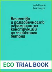 Качество и долговечность ограждающих конструкций из ячеистого бетона