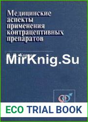 Медицинские аспекты применения контрацептивных препаратов